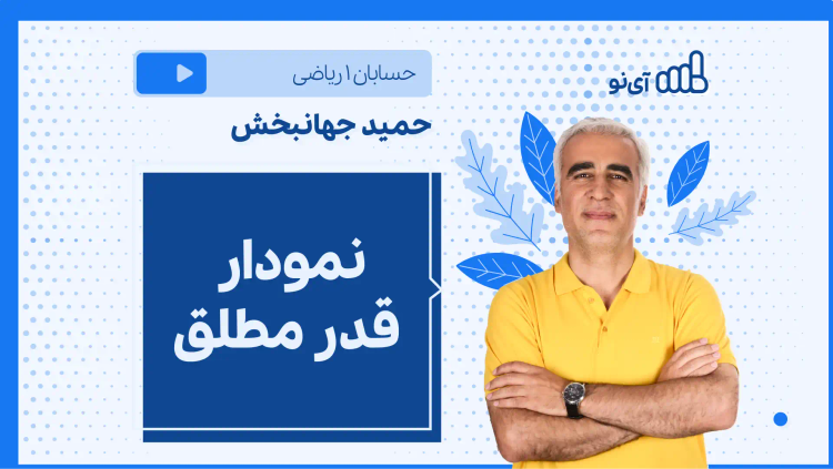 نکته و تست نمودار قدر مطلق