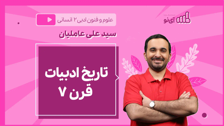 نکته و تست تاریخ ادبیات قرن ۷