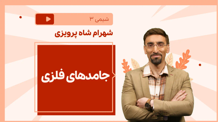 نکته و تست جامدهای فلزی