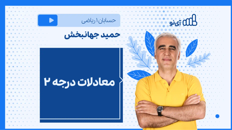 نکته و تست معادلات درجه ۲