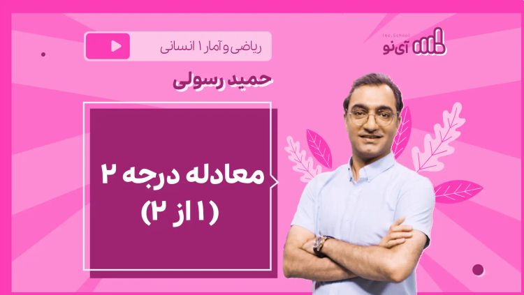 نکته و تست معادله درجه ۲ (۱ از ۲)