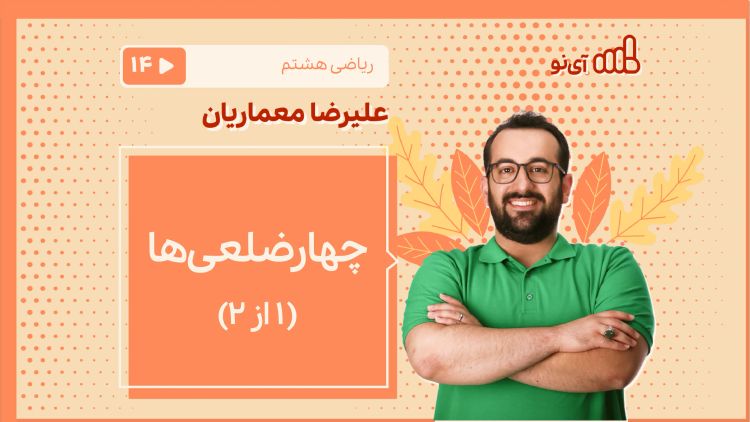 چهارضلعی‌ها ( 1 از 2)  