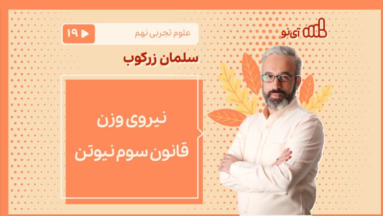 نیروی وزن - قانون سوم نیوتن