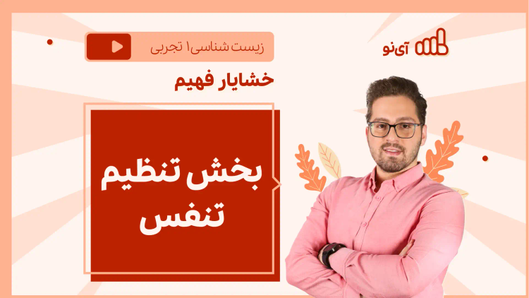 نکته و تست بخش تنظیم تنفس