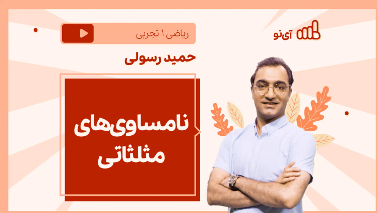 نکته و تست نامساوی های مثلثاتی