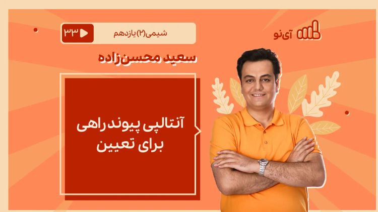 آنتالپی پیوندراهی برای تعیین 