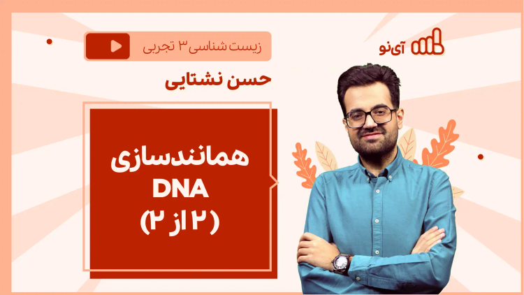 نکته و تست همانندسازی DNA ( ۲ از ۲)