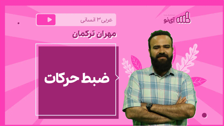 نکته و تست ضبط حرکات