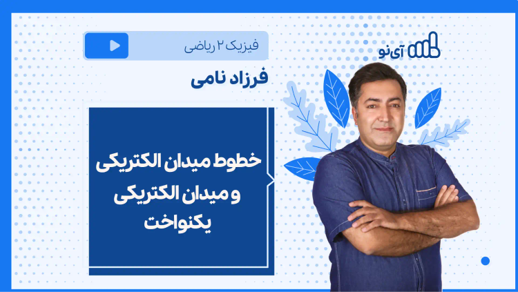 نکته و تست خطوط میدان الکتریکی و میدان الکتریکی یکنواخت