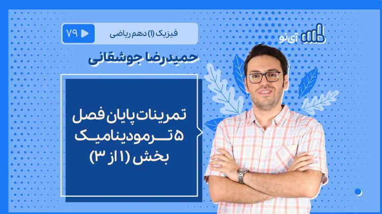 تمرینات پایان فصل ۵ ترمودینامیک بخش ۱ از ۳