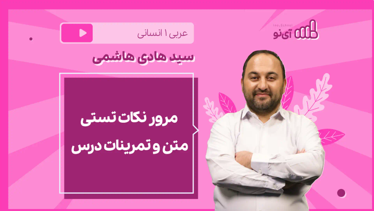 نکته و تست نکات متن و تمرینات درس هشتم