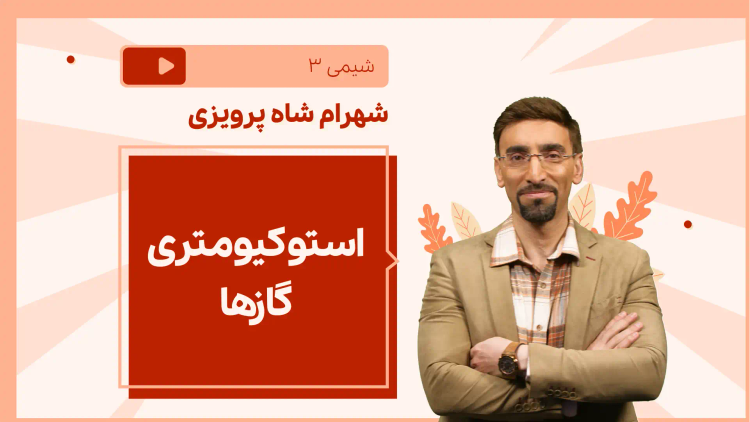 نکته و تست استوکیومتری گازها