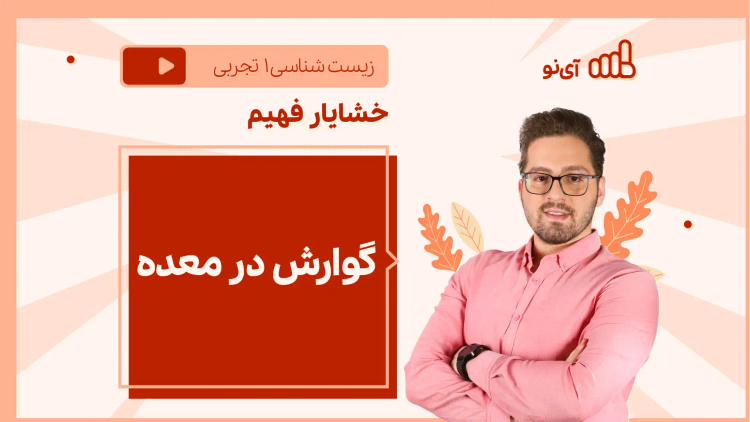 نکته و تست گوارش در معده