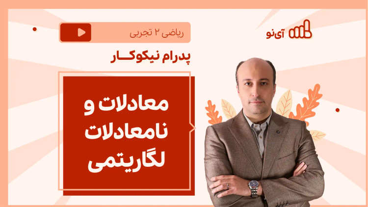 نکته و تست معادلات و نامعادلات لگاریتمی