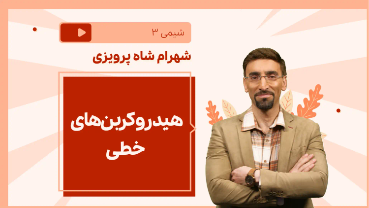 نکته و تست هیدروکربن‌های خطی