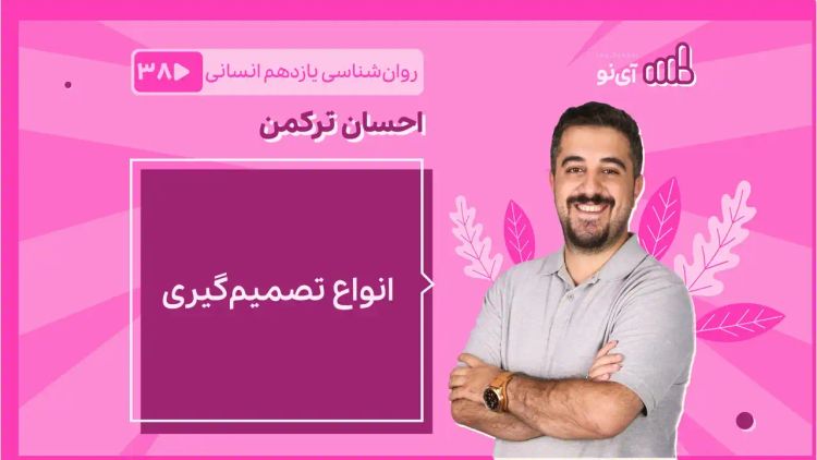  انواع تصمیم گیری 