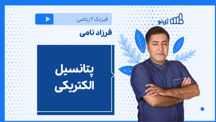 نکته و تست پتانسیل الکتریکی