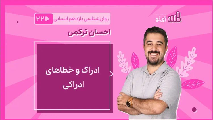  ادراک و خطاهای ادراکی