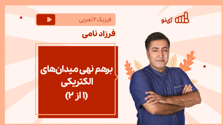 نکته و تست برهم نهی میدان های الکتریکی (۱ از ۲)