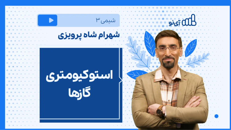 نکته و تست استوکیومتری گازها