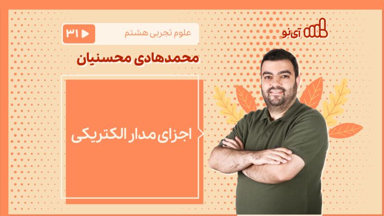 اجزای مدار الکتریکی