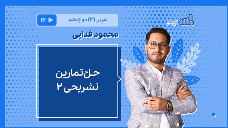 حـلّ تمارین تشریحی 2