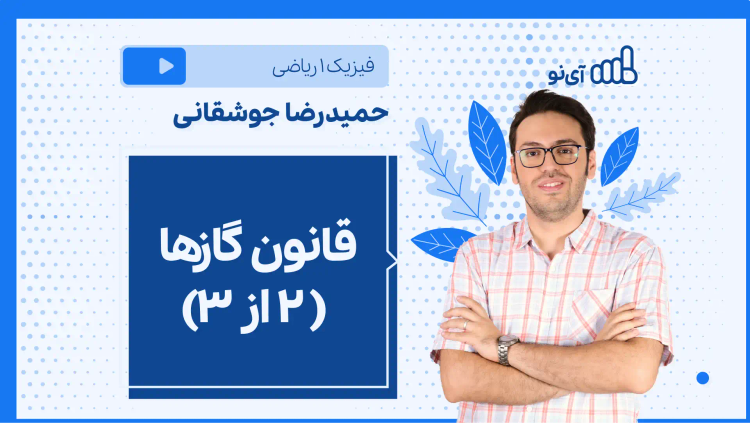 نکته و تست قانون گازها ( ۲ از ۳)