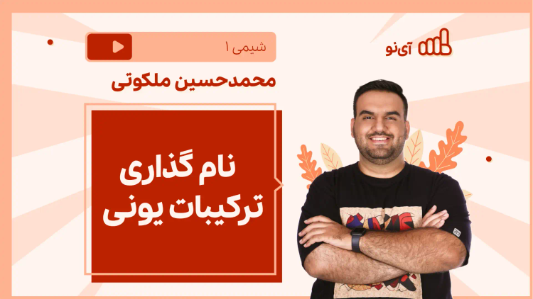 نکته و تست نام گذاری ترکیبات یونی