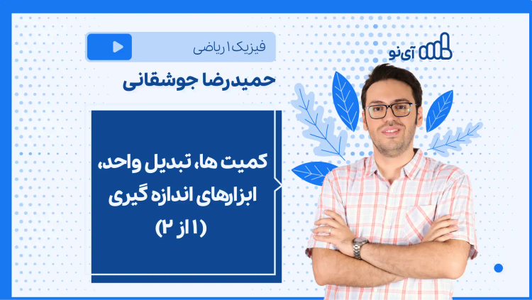 نکته و تست کمیت ها، تبدیل واحد، ابزارهای اندازه گیری (۱ از ۲)