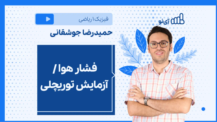 نکته و تست فشار هوا، آزمایش توریچلی