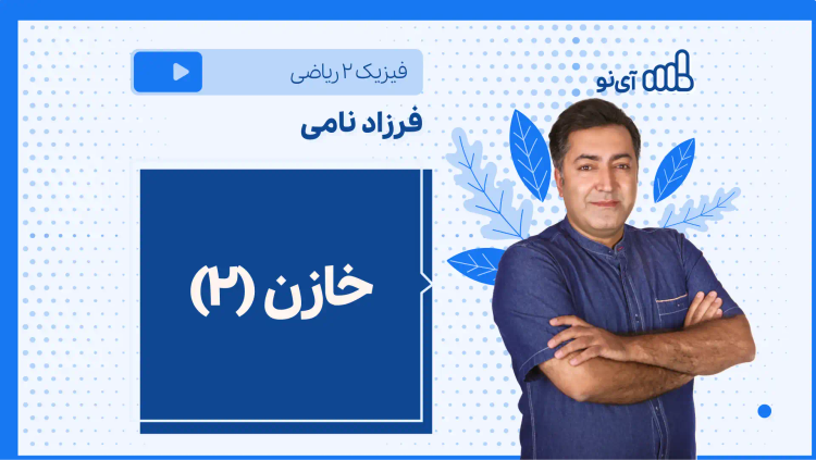 نکته و تست خازن (2 از 2)