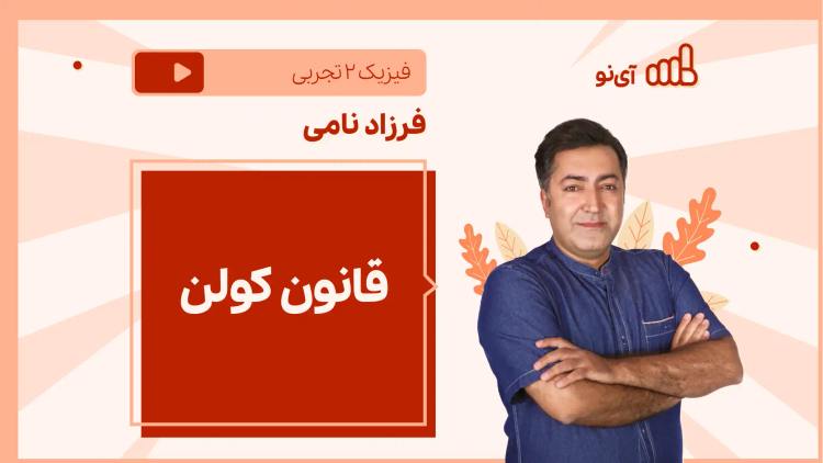 نکته و تست قانون کولن