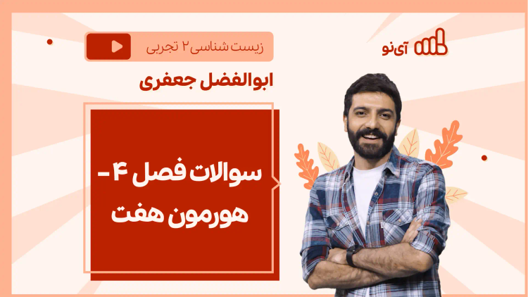 نکته و تست سوالات فصل ۴ – هورمون هفت