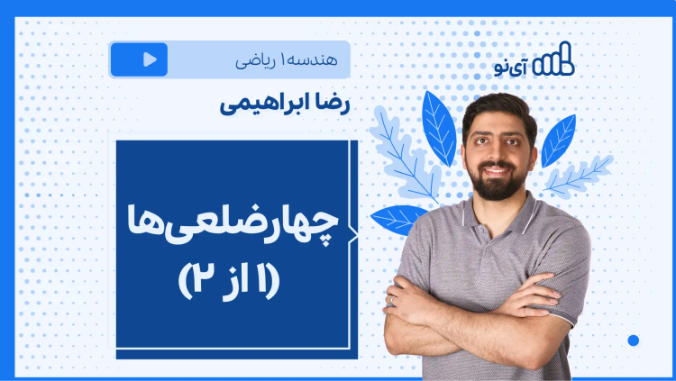 نکته و تست چهارضلعی‌ها (۱ از ۲)