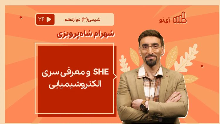 SHE  و معرفی سری الکتروشیمیایی