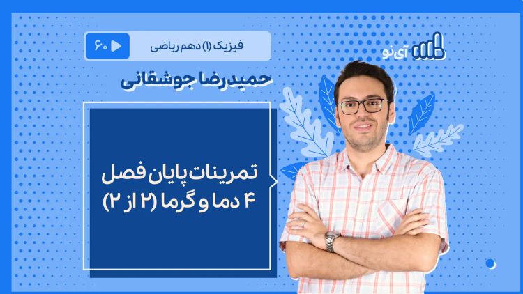 تمرینات پایان فصل ۴ دما و گرما بخش دوم