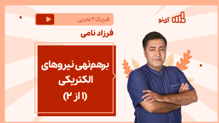 نکته و تست برهم نهی نیروهای الکتریکی (۱ از ۲)