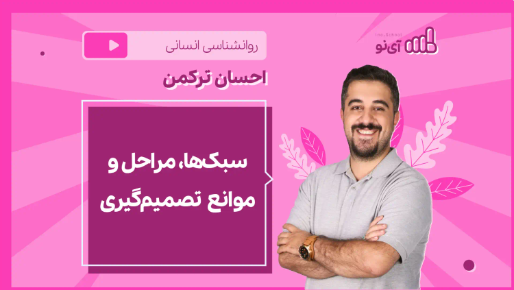 نکته و تست سبک‌ها، مراحل و موانع تصمیم‌گیری