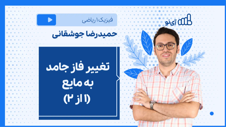 نکته و تست تغییر فاز جامد به مایع (۱ از ۲)