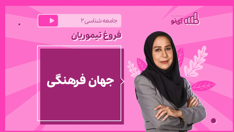 نکته و تست جهان فرهنگی