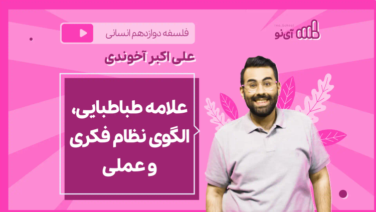 نکته و تست علامه طباطبایی، الگوی نظام فکری و عملی