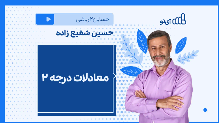 نکته و تست معادلات درجه ۲