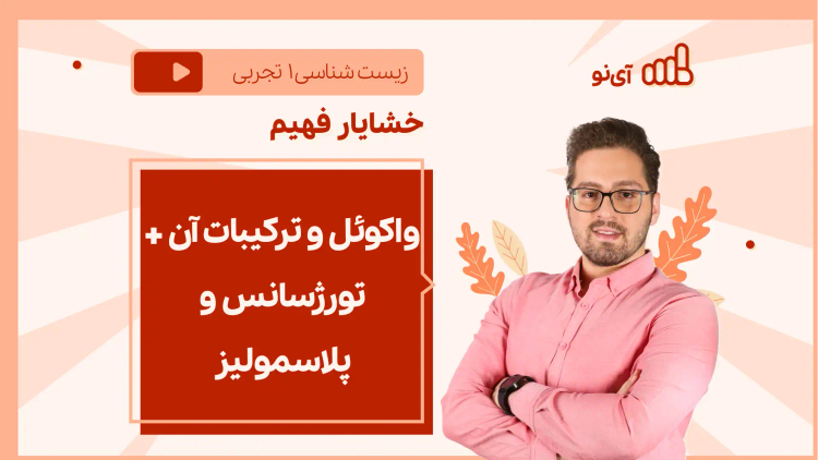 نکته و تست واکو‌ئل و ترکیبات آن + تورژسانس و پلاسمولیز