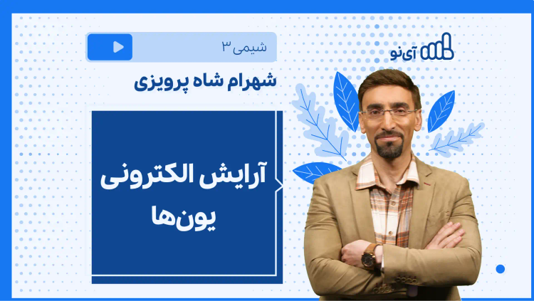 نکته و تست آرایش الکترونی یون‌ها