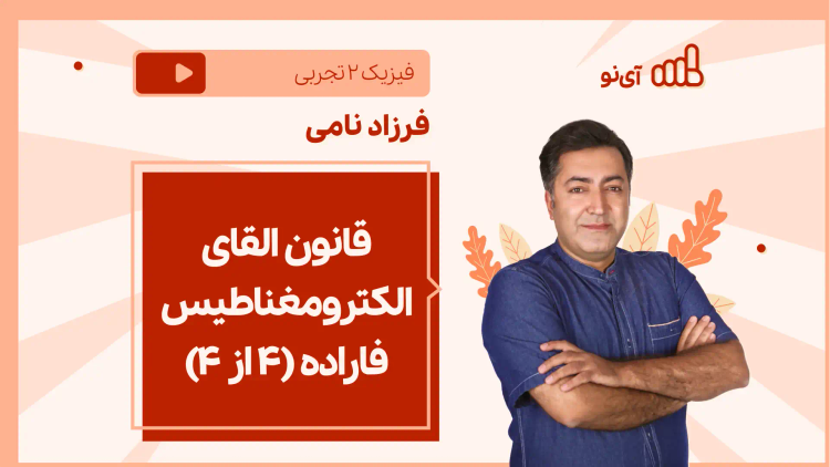 نکته و تست قانون القای الکترومغناطیس فاراده(4 از 4)