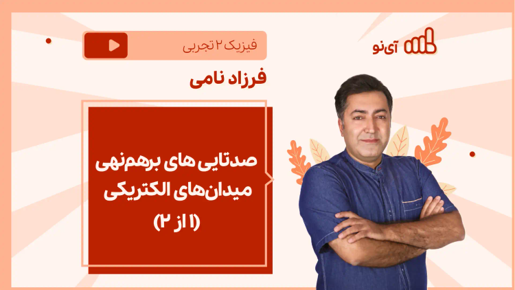 نکته و تست صدتایی های برهم نهی میدان های الکتریکی (۱ از ۲)