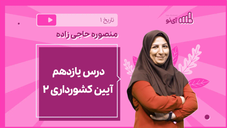 نکته و تست آیین کشورداری (2 از 2)