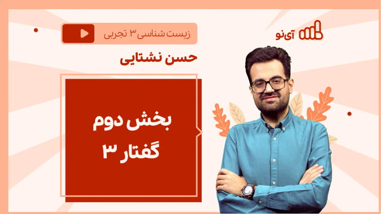 نکته و تست بخش دوم گفتار ۳