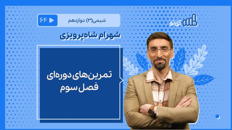 تمرین‌های دوره‌ای فصل سوم