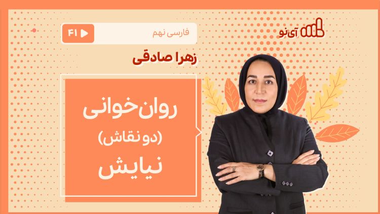 روان‌خوانی «دو نقاش» / نیایش